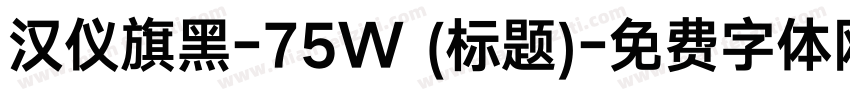 汉仪旗黑-75W (标题)字体转换